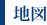 地図 地図