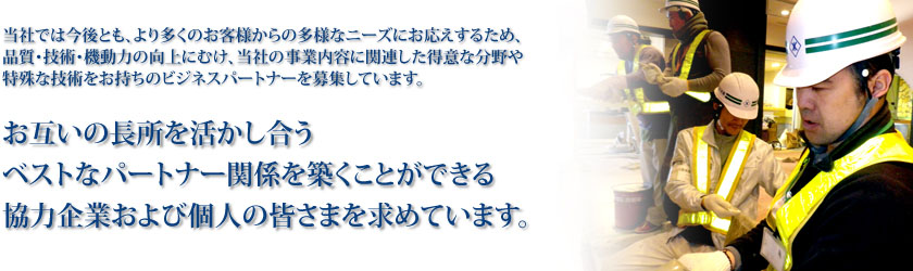 当社の事業内容に関連した得意な分野や特殊な技術をお持ちのビジネスパートナーを募集しています。