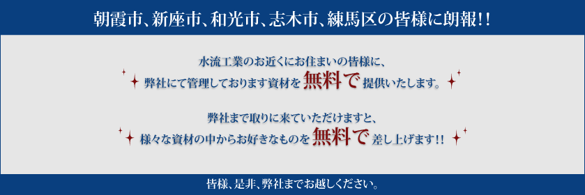 朝霞市、新座市、和光市、志木市、練馬区の皆様に資材を無料で提供いたします。