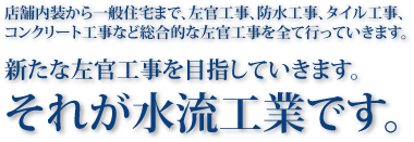 水流工業は、店舗内装から一般住宅まで、左官工事、防水工事、タイル工事、コンクリート工事など総合的な左官工事を全て行っていきます。